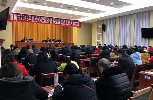 隆昌市2019年社会心理服务体系建设试点工作启动大会召开.jpg