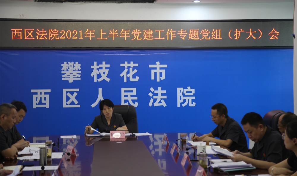 20210709上半年党建工作专题党组（扩大）会.jpg