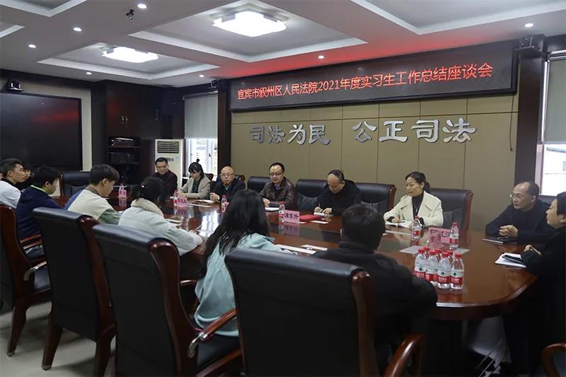 叙州区法院召开实习生工作总结座谈会1.jpg