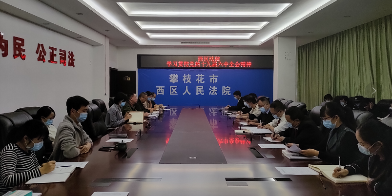 西区法院传达学习党的十九届六中全会精神.png