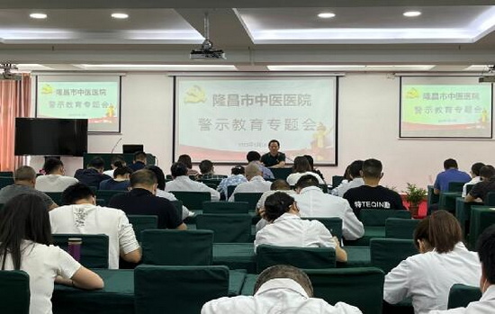 隆昌中医警示会.jpg