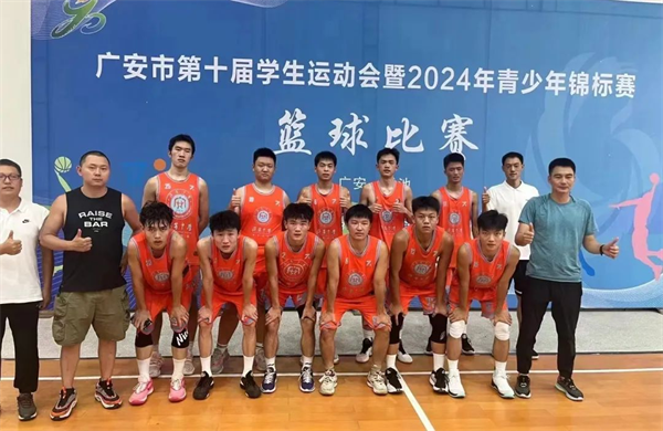 四川省广安中学男子篮球队再创佳绩