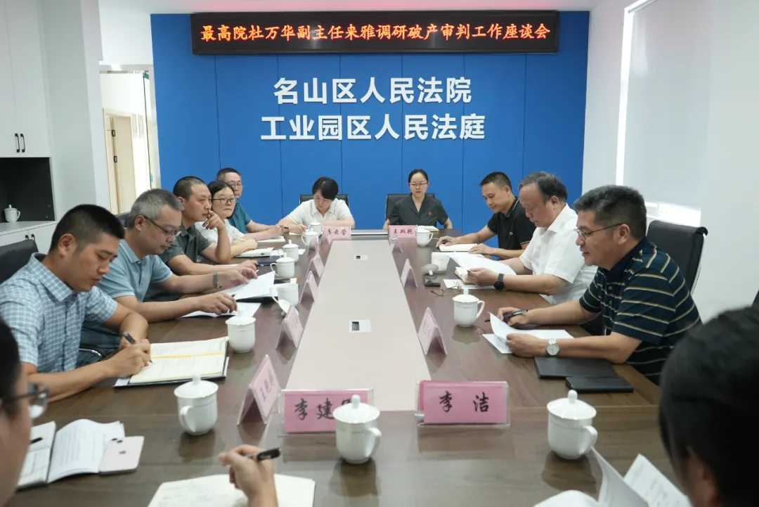 最高人民法院咨询委员会副主任兼秘书长杜万华来雅调研破产审判工作