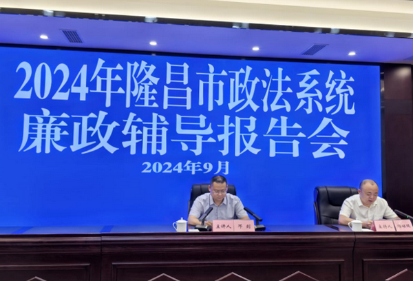 隆昌市2024年政法系统廉政辅导报告会召开